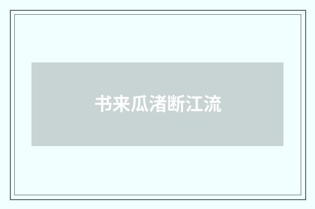 书来瓜渚断江流