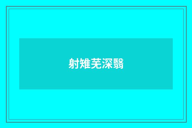 射雉芜深翳