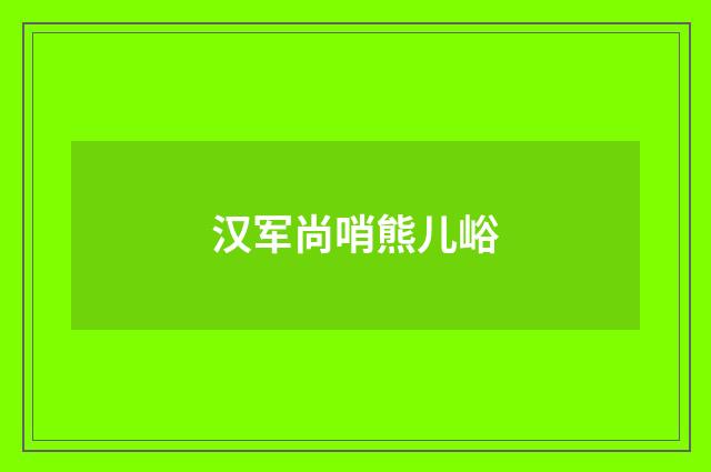 汉军尚哨熊儿峪