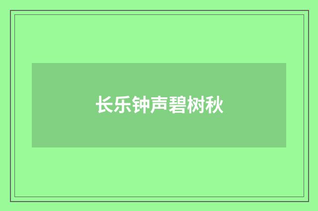 长乐钟声碧树秋