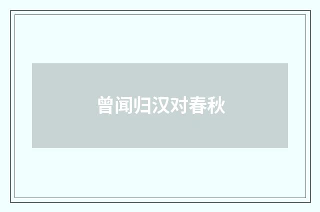 曾闻归汉对春秋