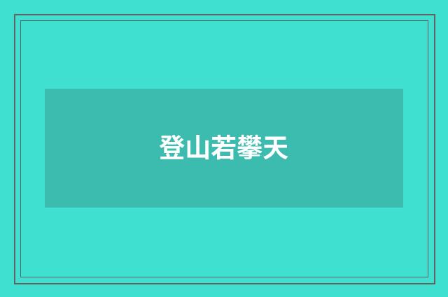 登山若攀天