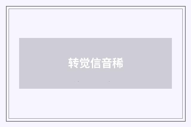 转觉信音稀