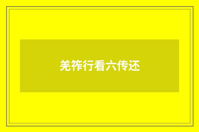 羌筰行看六传还