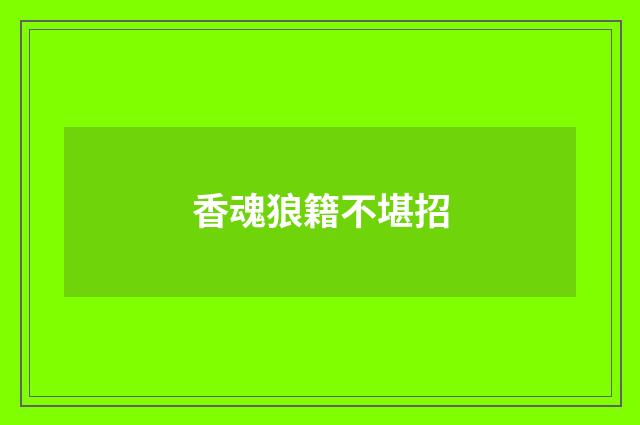 香魂狼籍不堪招