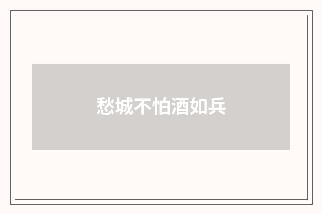 愁城不怕酒如兵