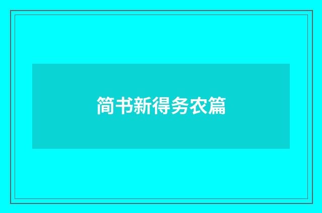 简书新得务农篇