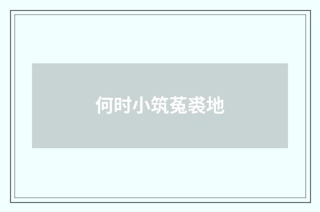 何时小筑菟裘地