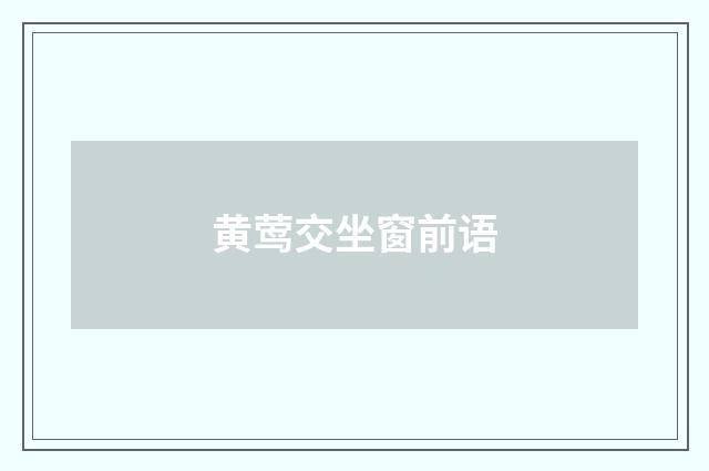 黄莺交坐窗前语