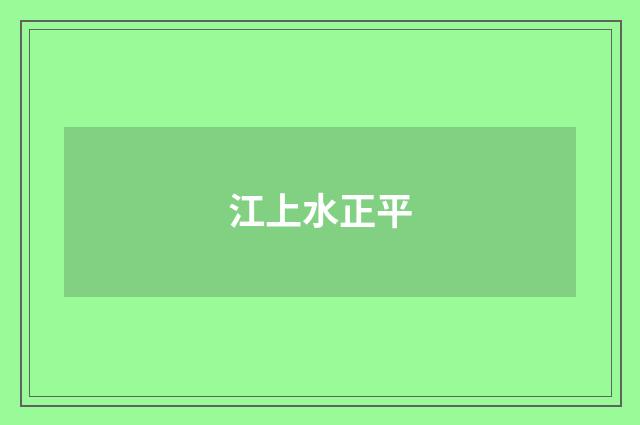 江上水正平