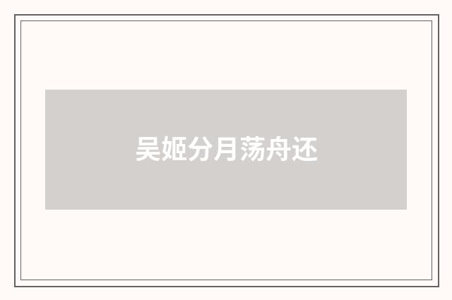 吴姬分月荡舟还