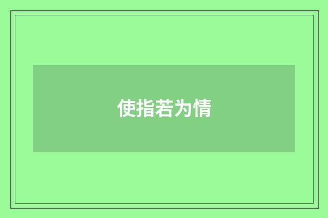 使指若为情