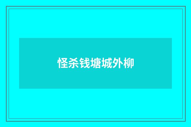 怪杀钱塘城外柳