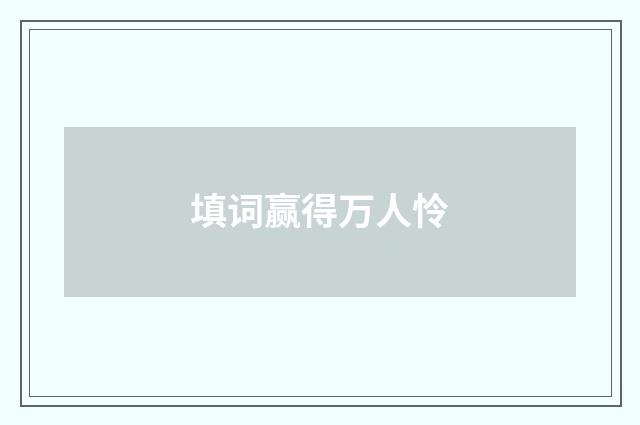 填词赢得万人怜