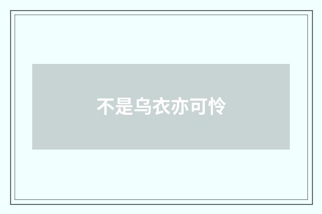 不是乌衣亦可怜