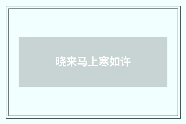 晓来马上寒如许