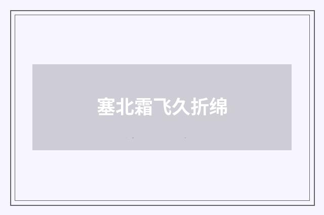 塞北霜飞久折绵