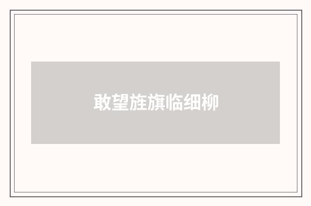 敢望旌旗临细柳