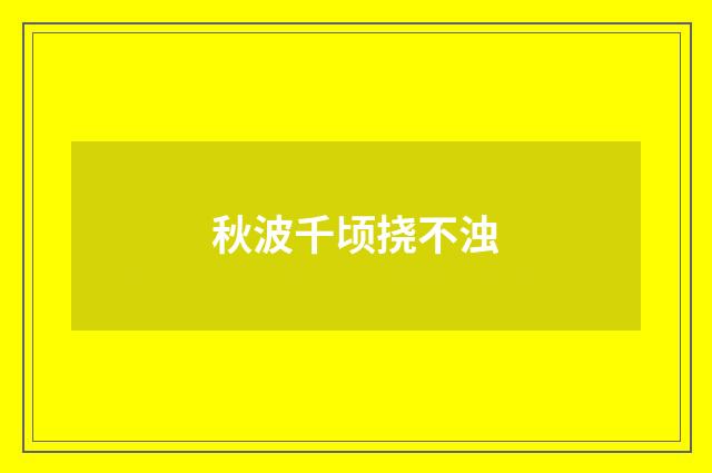 秋波千顷挠不浊