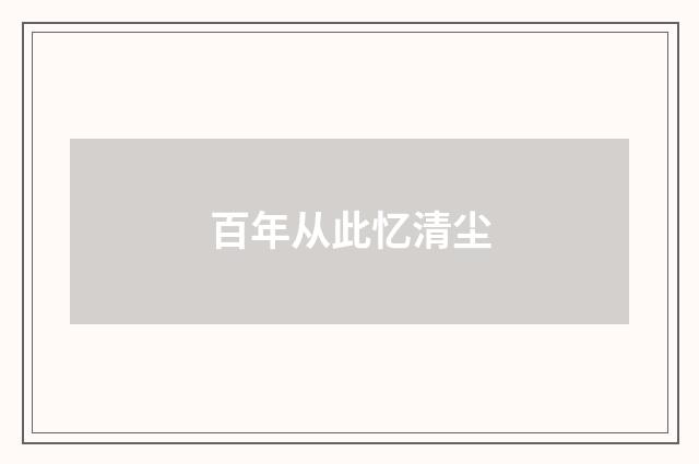 百年从此忆清尘