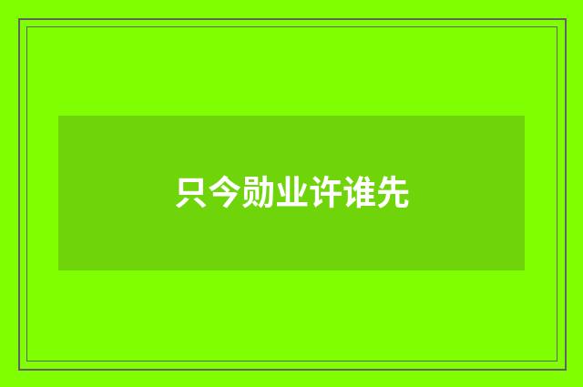 只今勋业许谁先
