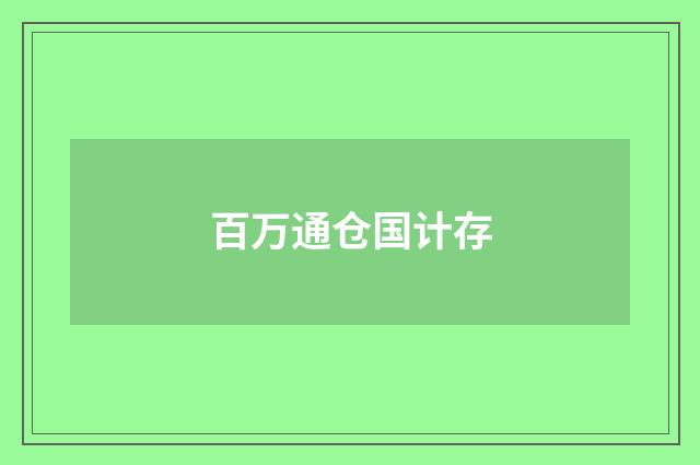 百万通仓国计存