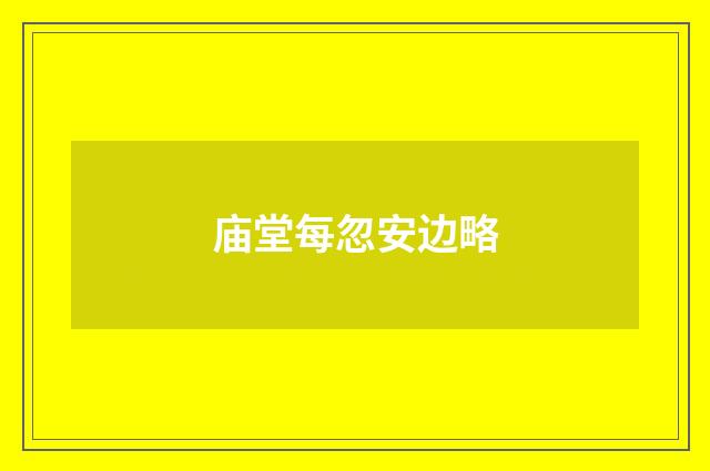 庙堂每忽安边略