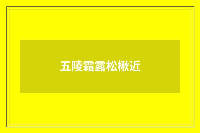 五陵霜露松楸近