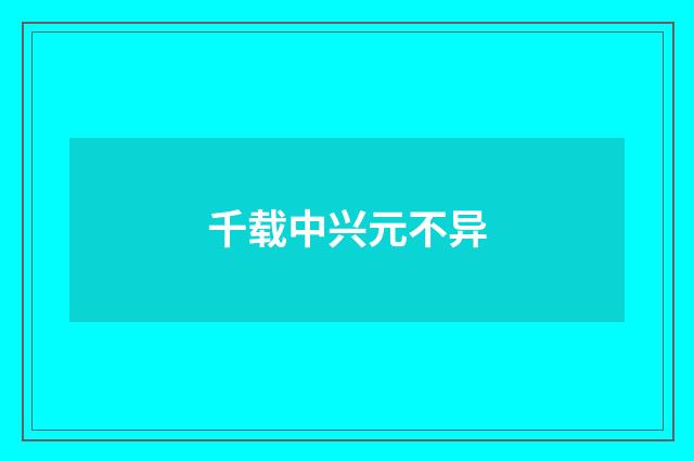 千载中兴元不异