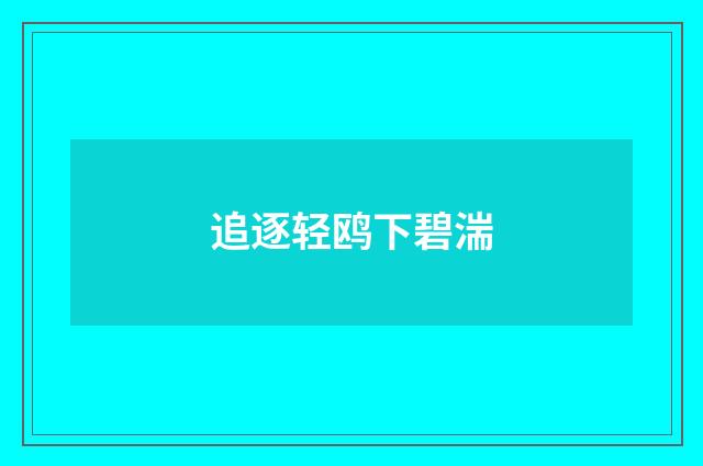 追逐轻鸥下碧湍