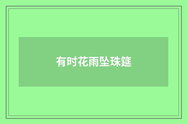 有时花雨坠珠筵