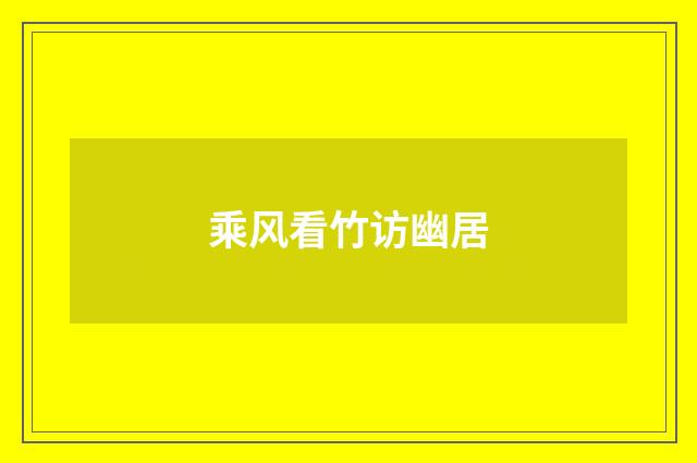 乘风看竹访幽居