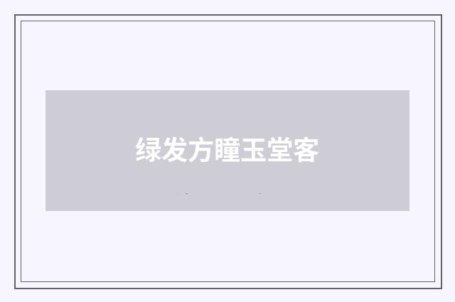 绿发方瞳玉堂客