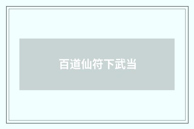 百道仙符下武当