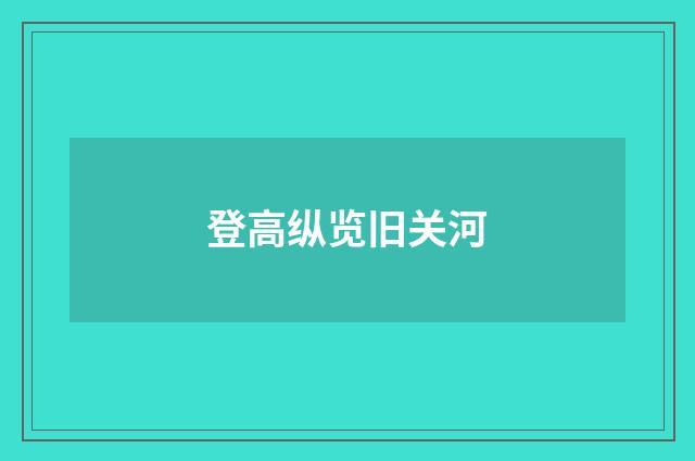 登高纵览旧关河