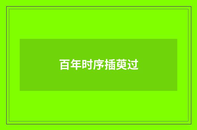 百年时序插萸过