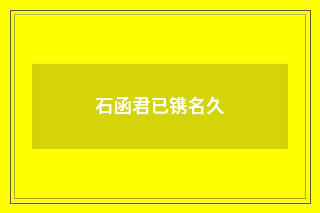 石函君已镌名久