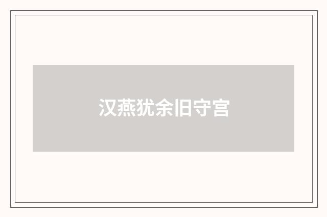 汉燕犹余旧守宫