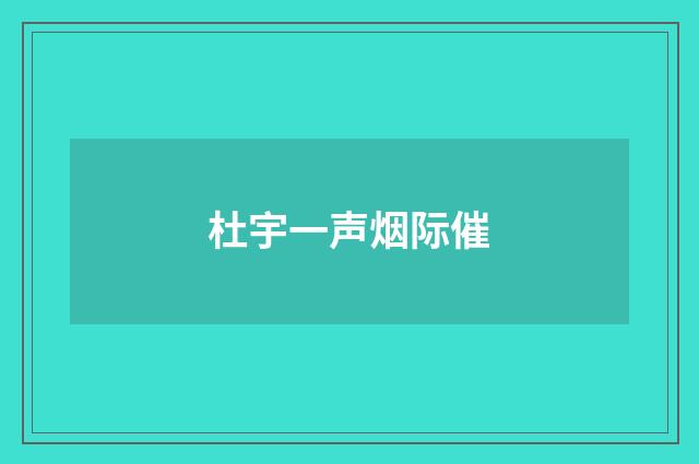 杜宇一声烟际催