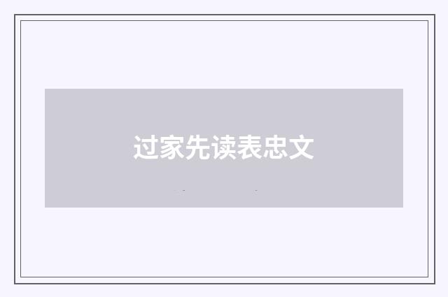 过家先读表忠文