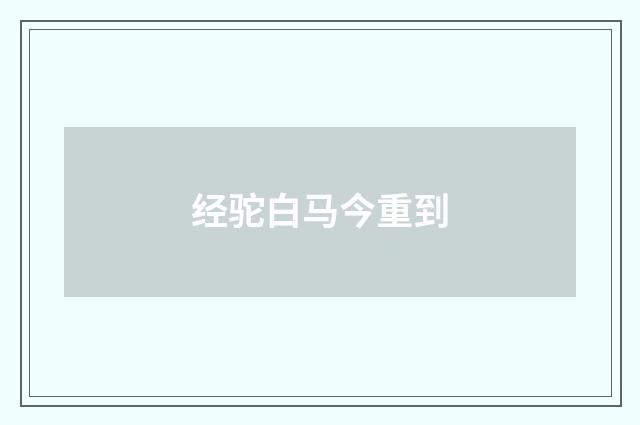经驼白马今重到