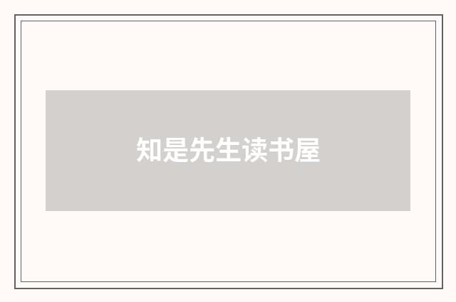 知是先生读书屋