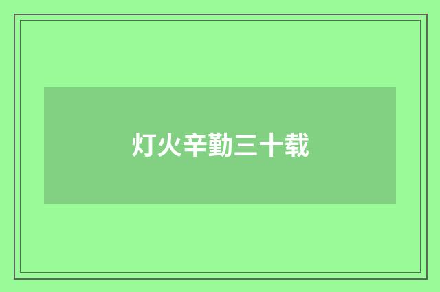 灯火辛勤三十载
