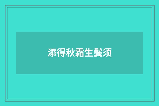 添得秋霜生鬓须