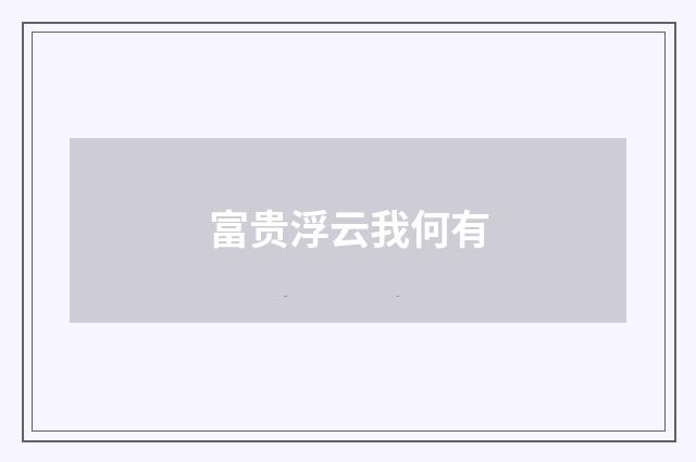 富贵浮云我何有