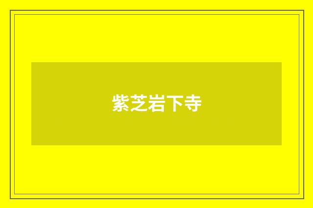 紫芝岩下寺