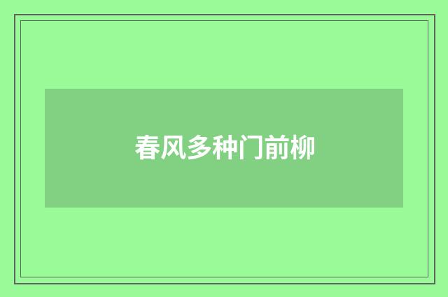 春风多种门前柳