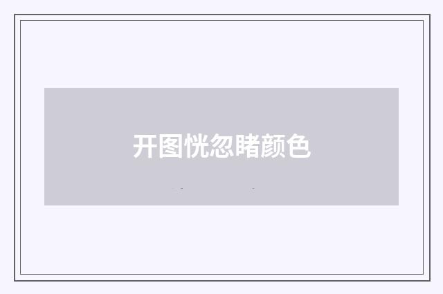 开图恍忽睹颜色