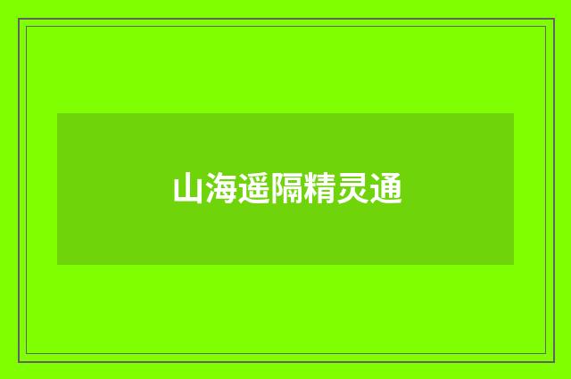 山海遥隔精灵通