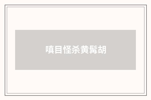 嗔目怪杀黄髯胡